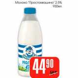 Магазин:Авоська,Скидка:Молоко «Простоквашино» 2,5%
