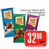 Магазин:Авоська,Скидка:Шоколад «Alpen gold» 