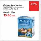 Магазин:Виктория,Скидка:Молоко Вологодское ултрапастеризованное, 3,2%