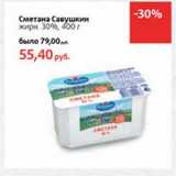 Магазин:Виктория,Скидка:Сметана Савушкин 30%