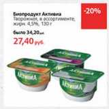 Магазин:Виктория,Скидка:Биопродукт Активиа Творожная, 4,5%