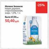 Магазин:Виктория,Скидка:Молоко Экомилк Новая деревня, стерилизованное, 1,5%