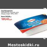 Магазин:Виктория,Скидка:Сыр Моцарелла Гранабелла, Русская для пиццы, 40%