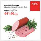 Магазин:Виктория,Скидка:Салями Финская Дымов, полукопченая 
