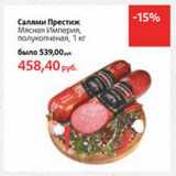 Магазин:Виктория,Скидка:Салями Престиж Мясная Империя, полукопченая 