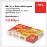 Магазин:Виктория,Скидка:Наггетсы Золотой петушок традиционные, замороженные из мяса цыпленка 
