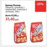 Магазин:Виктория,Скидка:Крекер Пионир Пиканто, соленый, с паприкой/с томатом и зеленью