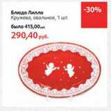 Магазин:Виктория,Скидка:Блюдо Лилло Кружево, овальное 