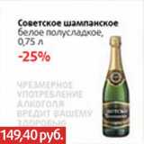 Магазин:Виктория,Скидка:Советское шампанское белое полусладкое 