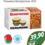 Магазин:Монетка,Скидка:Пельмени Белорусские 