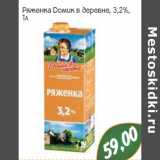 Магазин:Монетка,Скидка:Ряженка Домик в деревне, 3,2%