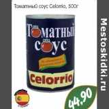 Томатный соус Celorrio