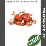 Магазин:Монетка,Скидка:Карамель Москвичка весовая