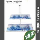 Тарелка 2-х ярусная 