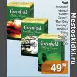 Магазин:Билла,Скидка:Чай листовой Greenfield