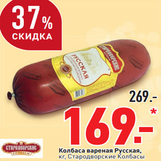 Акция - Колбаса вареная Русская, Стародворские Колбасы