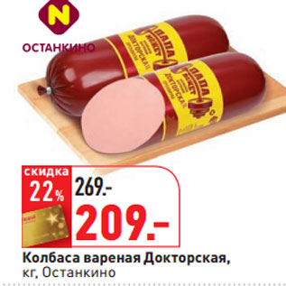 Акция - Колбаса вареная Докторская, Останкино