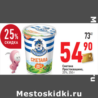 Акция - Сметана Простоквашино, 20%