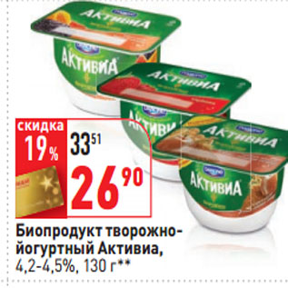 Акция - Биопродукт творожно йогуртный Активиа, 4,2-4,5%