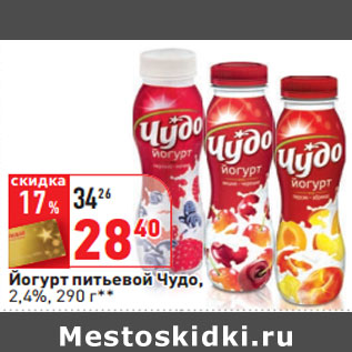 Акция - Йогурт питьевой Чудо, 2,4%