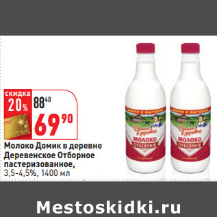Акция - Молоко Домик в деревне Деревенское Отборное 3,5-4,5%,