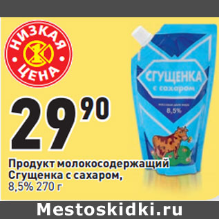 Акция - Продукт молокосодержащий Сгущенка с сахаром, 8,5%