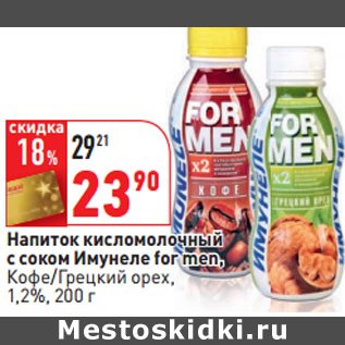 Акция - Напиток кисломолочный с соком Имунеле for men 1,2%,