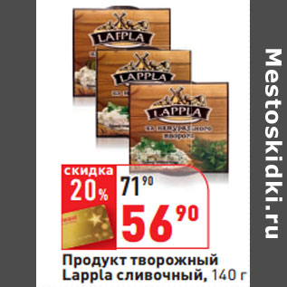Акция - Продукт творожный Lappla сливочный,