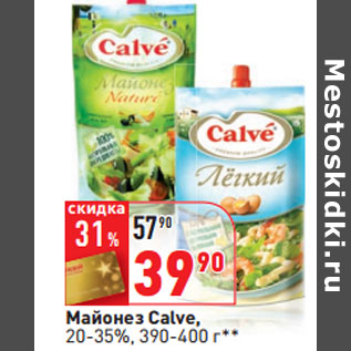 Акция - Майонез Calve, 20-35%,