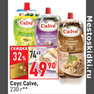 Акция - Соус Calve