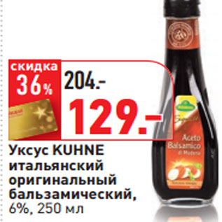 Акция - Уксус KUHNE 6%