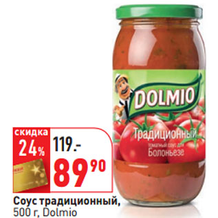 Акция - Соус традиционный, Dolmio