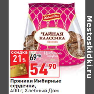 Акция - Пряники Имбирные сердечки, Хлебный Дом