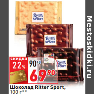 Акция - Шоколад Ritter Sport,