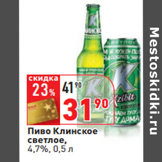 Акция - Пиво Клинское светлое, 4,7%