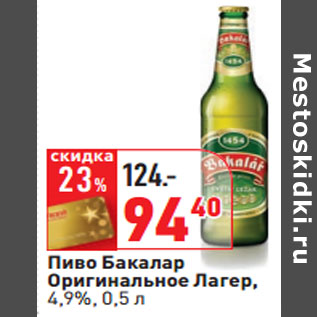 Акция - Пиво Бакалар Оригинальное Лагер, 4,9%