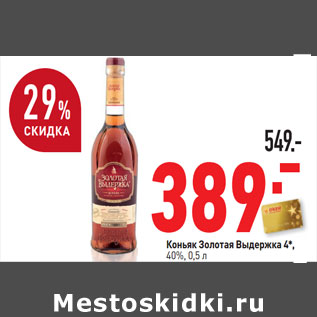 Акция - Коньяк Золотая Выдержка 4*, 40%