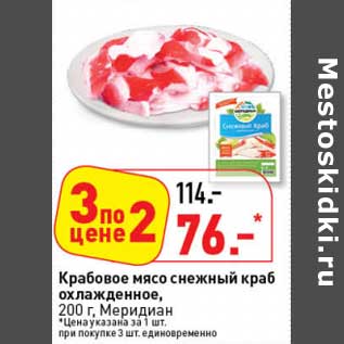 Акция - Крабовое мясо снежный краб охлажденное, Меридиан