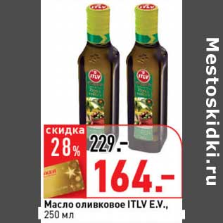 Акция - Масло оливковое ITLV, E.V.