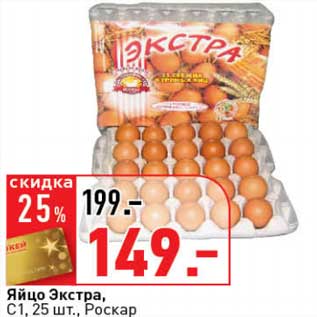 Акция - Яйцо Экстра, С1, Роскар