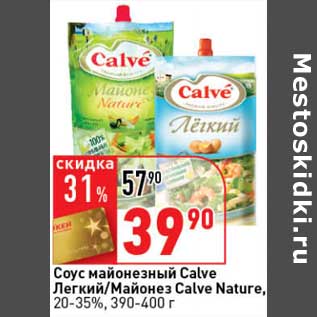 Акция - Соус майонезный Calve Легкий/Майонез Calve Nature, 20-35%