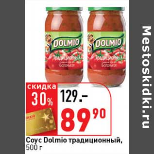 Акция - Соус Dolmio традиционный