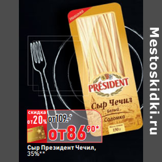 Акция - Сыр Президент Чечил, 35%
