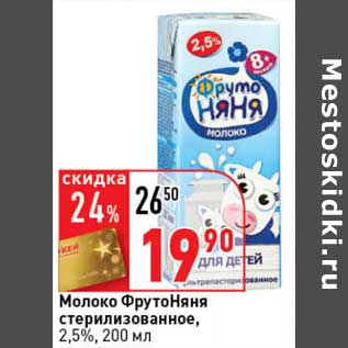 Акция - Молоко ФрутоНяня стерилизованное, 2,5%