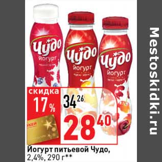 Акция - Йогурт питьевой Чудо, 2,4%