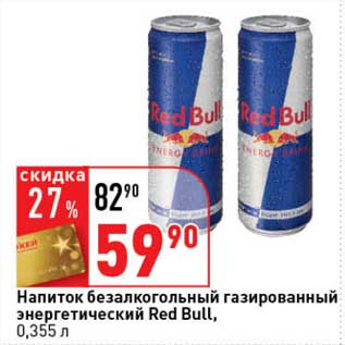Акция - Напиток безалкогольный газированный энергетический Red Bull