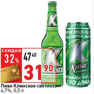 Акция - Пиво Клинское светлое, 4,7%