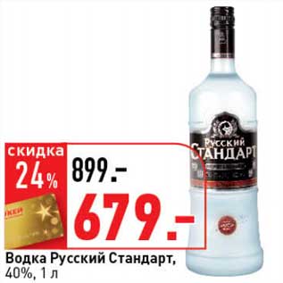 Акция - Водка Русский Стандарт, 40%