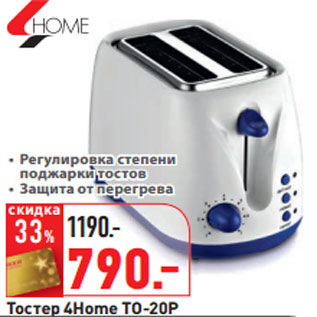 Акция - Тостер 4Home TO-20P