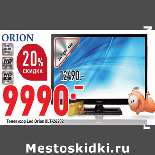 Акция - Телевизор Led Orion OLT-24202